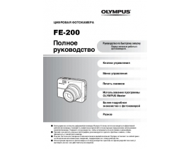 Инструкция, руководство по эксплуатации цифрового фотоаппарата Olympus FE-200