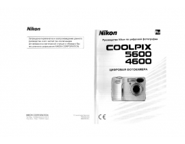 Инструкция, руководство по эксплуатации цифрового фотоаппарата Nikon Coolpix 4600_Coolpix 5600
