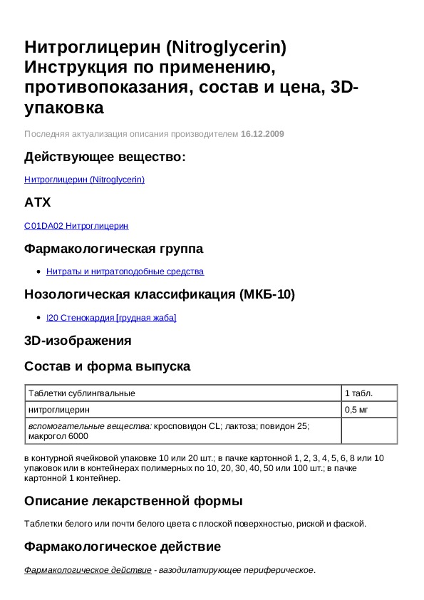 Нитроглицерин таблетки сублингвальные инструкция. Нитроглицерин таблетки показания к применению. Нитроглицерин таблетки показания. Нитроглицерин инструкция. Нитроглицерин таблетки инструкция.