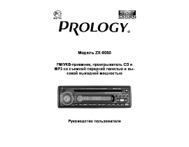 Инструкция автомагнитолы PROLOGY ZX-9050