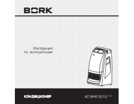 Инструкция кондиционера Bork AC MHR 2012 SI