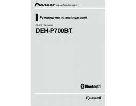 Инструкция автомагнитолы Pioneer DEH-P700BT