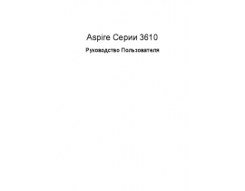 Руководство пользователя, руководство по эксплуатации ноутбука Acer Aspire 3610