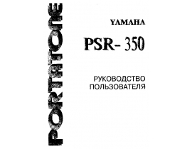 Руководство пользователя синтезатора, цифрового пианино Yamaha PSR-350