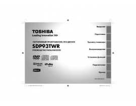 Инструкция dvd-плеера Toshiba SD-P93 TWR