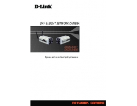 Инструкция, руководство по эксплуатации устройства wi-fi, роутера D-Link DCS-3411_DCS-3430