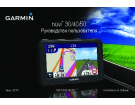 Инструкция gps-навигатора Garmin nuvi 30 40 50 OM RU