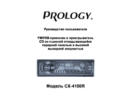 Инструкция автомагнитолы PROLOGY CX-4100R