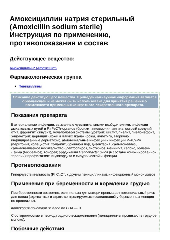 Амоксициллин 1000 инструкция. Амоксициллин инструкция при уретрите. Амоксициллин 1 г инструкция по применению. Амоксициллин при цистите у женщин схема лечения. Амоксициллин натрия.