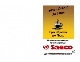 Руководство пользователя, руководство по эксплуатации кофеварки Saeco Gran Crema de Luxe