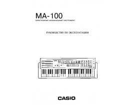 Руководство пользователя синтезатора, цифрового пианино Casio MA-100