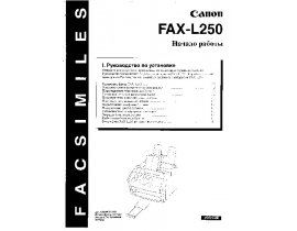 Инструкция факса Canon FAX L250 ч.3