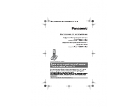 Инструкция dect Panasonic KX-TG8051 / KX-TG8061