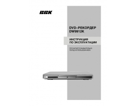 Инструкция, руководство по эксплуатации dvd-проигрывателя BBK DW9912K