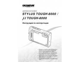 Инструкция цифрового фотоаппарата Olympus STYLUS TOUGH-8000