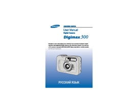 Инструкция цифрового фотоаппарата Samsung Digimax 300