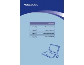 Инструкция ноутбука MSI MEGABOOK S270