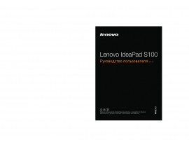 Руководство пользователя, руководство по эксплуатации ноутбука Lenovo IdeaPad S100