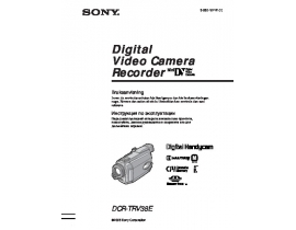 Руководство пользователя, руководство по эксплуатации видеокамеры Sony DCR-TRV38E