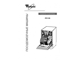 Инструкция посудомоечной машины Whirlpool ADG 455