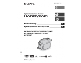Руководство пользователя видеокамеры Sony DCR-DVD105E
