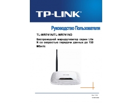 Руководство пользователя, руководство по эксплуатации устройства wi-fi, роутера TP-LINK TL-WR741N