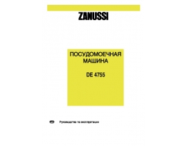 Инструкция, руководство по эксплуатации посудомоечной машины Zanussi DE 4755