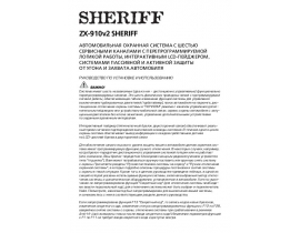 Инструкция автосигнализации Sheriff ZX-910v2
