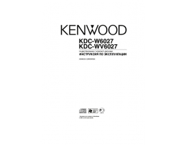 Инструкция автомагнитолы Kenwood KDC-W6027_KDC-WV6027