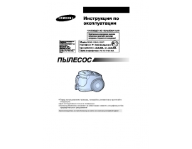 Инструкция, руководство по эксплуатации пылесоса Samsung SC8421