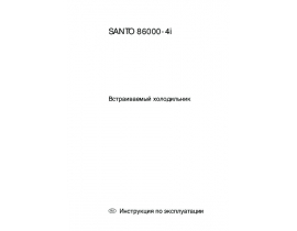 Инструкция, руководство по эксплуатации холодильника AEG santo 86000-4i