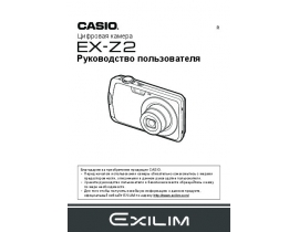 Руководство пользователя, руководство по эксплуатации цифрового фотоаппарата Casio EX-Z2