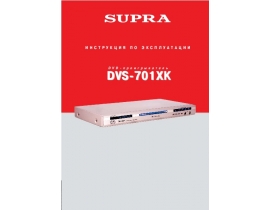 Инструкция, руководство по эксплуатации dvd-плеера Supra DVS-701XK