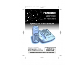 Инструкция dect Panasonic KX-TCD965