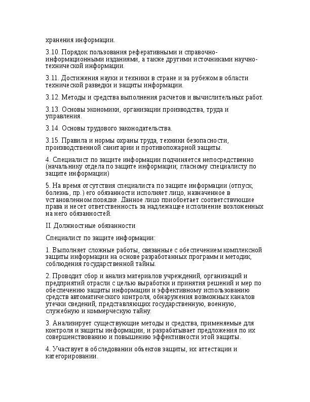 Инструкция специалиста. Должностная инструкция начальника службы безопасности. Должностная инструкция специалиста по защите информации. Должностные обязанности специалиста по информационной безопасности.