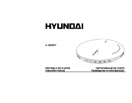 Руководство пользователя, руководство по эксплуатации плеера Hyundai Electronics H-CD7017