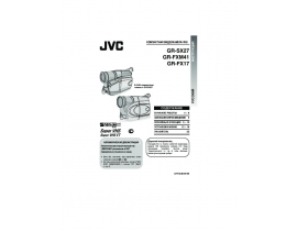 Инструкция, руководство по эксплуатации видеокамеры JVC GR-FX17_GR-FXM41_GR-SX27