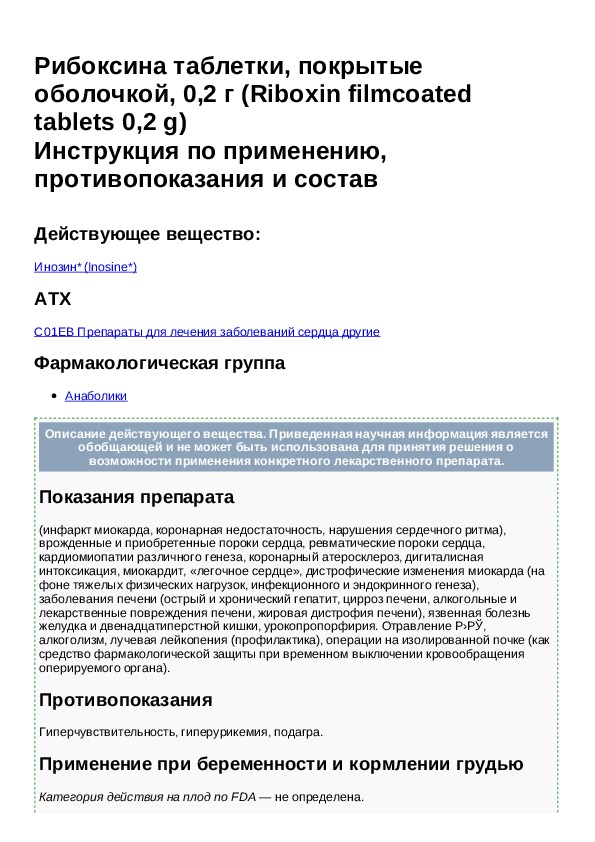 Рибоксин инструкция. Рибоксин таблетки инструкция. Рибоксин состав препарата. Рибоксин фармакологическая группа.