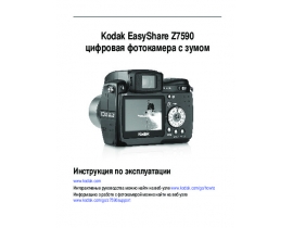 Руководство пользователя цифрового фотоаппарата Kodak Z7590 EasyShare