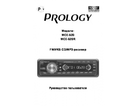 Инструкция автомагнитолы PROLOGY MCE-520(R)