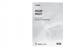 Инструкция видеокамеры Canon HG20 / HG21