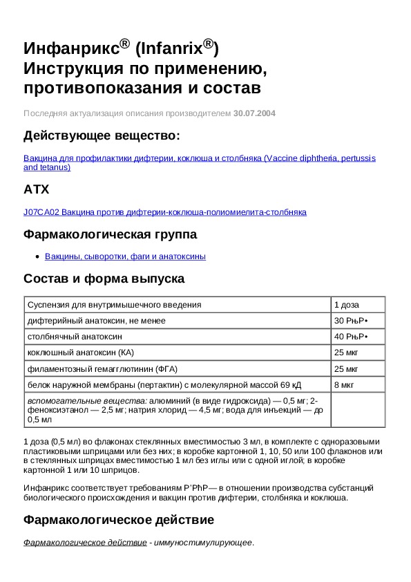 Альгавак м суспензия для инъекций инструкция. Инфанрикс состав вакцины. Инфанрикс вакцина инструкция. Инфанрикс ИПВ инструкция. Инфанрикс вакцина описание.