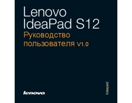 Руководство пользователя, руководство по эксплуатации ноутбука Lenovo IdeaPad S12