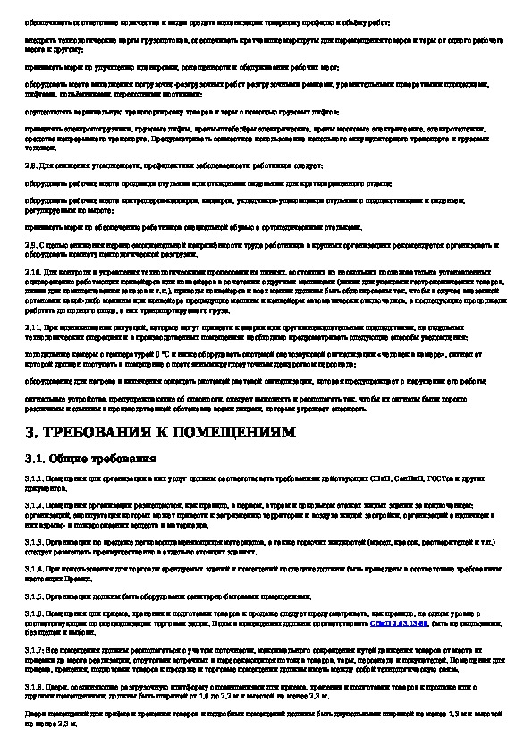 Межотраслевые по охране труда. Межотраслевые правила по охране труда в розничной торговле. Инструкция электромонтера Межотраслевые. Техника безопасности в розничной торговле. Межотраслевой требования по охране труда в торговле.