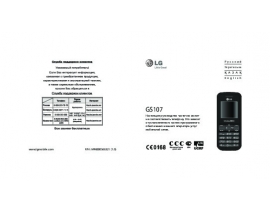 Инструкция сотового gsm, смартфона LG GS107