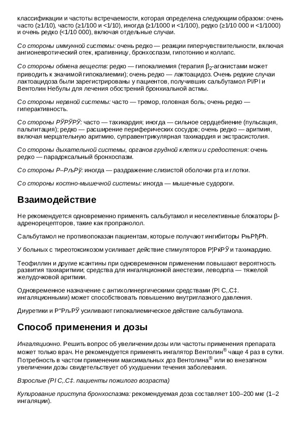 Сальбутамол аэрозоль инструкция. Вентолин показания к применению аэрозоль. Вентолин инструкция по применению. Вентолин для ингаляций инструкция.