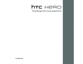 Руководство пользователя кпк и коммуникатора HTC Hero