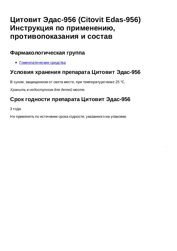 Инструкция для препарата Цитовит Эдас 956 - Инструкции по применению .