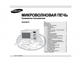 Руководство пользователя микроволновой печи Samsung M187ASTR