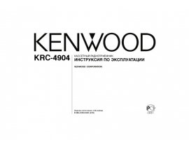 Инструкция автомагнитолы Kenwood KRC-4904